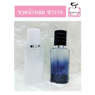 ขวดแก้ว ขวดน้ำหอมหัวสเปรย์ ทรงหรูหรา ขวดซาวาจ โซวาจ ขนาด 30 ml (ราคาต่อขวด)