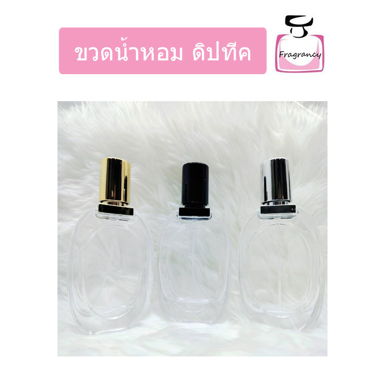 ขวดแก้ว ขวดน้ำหอมหัวสเปรย์ ทรงหรูหรา ขวดดิปทีค ขนาด 30 ml (ราคาต่อขวด)