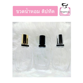 ขวดแก้ว ขวดน้ำหอมหัวสเปรย์ ทรงหรูหรา ขวดดิปทีค ขนาด 30 ml (ราคาต่อขวด)