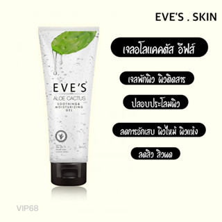 EVES อีฟส์ เจลอโลแคคทัส  EVES ALOE CACTUS SOOTHING &amp; MOISTURIZING GEL