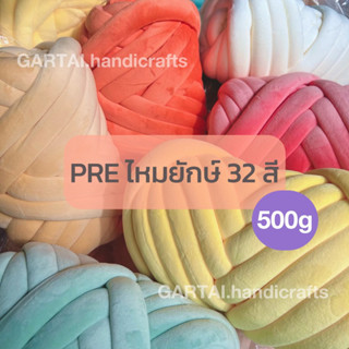 PRE-order🧶 ไหมยักษ์กำมะหยี่ 500g 32 สี!!! ถ่ายจากสินค้าจริง