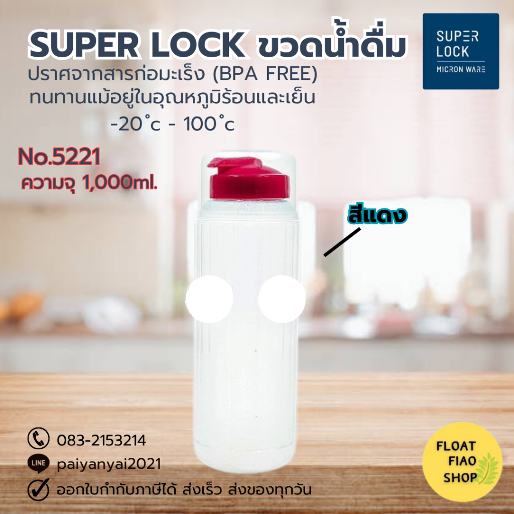 Super Lock ขวดน้ำพลาสติก ความจุ 1000 มล. สีแดง ปราศจากสารก่อมะเร็ง (BPA Free) รุ่น 5221