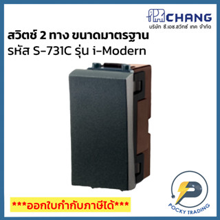 Chang i-Modern สวิตช์ 2 ทาง ขนาดมาตรฐาน รุ่น S-731C สีดำ