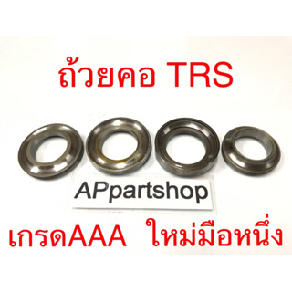 ลูกถ้วยคอ TRS เกรดAAA ใหม่มือหนึ่ง ได้ครบชุดตามภาพ