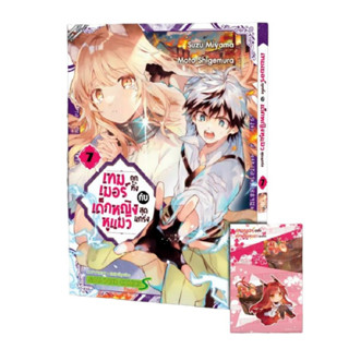 หนังสือการ์ตูน เทมเมอร์ถูกทิ้งกับเด็กหญิงหูแมวสุดแกร่ง เล่ม 07 [มีโปสการ์ด]