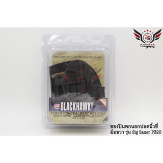 ซองปืนพกนอก ยี่ห้อ Black Hawk รุ่น Sig Pro  ● สำหรับปืน : Sig Sauer P320  ● คุณสมบัติ : 1. ซองปืนพกนอกปลดนิ้วชี้ มือขวา