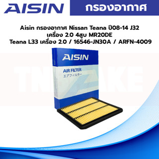 Aisin กรองอากาศ Nissan Teana ปี08-14 J32 เครื่อง 2.0 4สูบ MR20DE Teana L33 เครื่อง 2.0 / 16546-JN30A / ARFN-4009