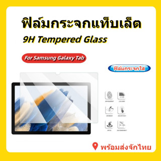 ฟิล์มกะจกแท็บเล็ต,ฟิล์มกะจกSAMSUNG,TAB S9/S8,TAB A8 10.5/A7 Lite,TAB S7FE,TAB A7 10.4 2020,TAB S7PLUS,TAB S6LITE