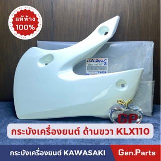 กระบังเครื่องยนต์ ฝาครอบเครื่องยนต์แท้100% KAWASAKI รุ่น KLX110 2008 สีขาว ข้างขวา