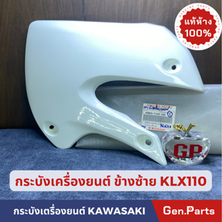 กระบังเครื่องยนต์ ฝาครอบเครื่องยนต์แท้100% KAWASAKI รุ่น KLX110 สีขาว ข้างซ้าย