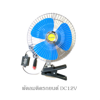 [ลดล้างสต็อก] พัดลมติดรถยนต์ 12V DC ขนาด 8 นิ้ว 3 ใบพัด