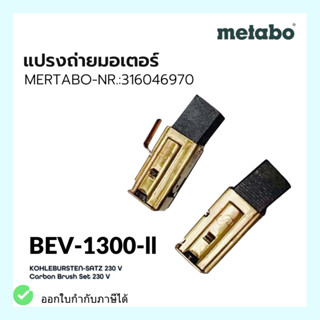 แปรงถ่านมอเตอร์ BEV-1300-II Carbon Brush METABO - Nr.:316046970