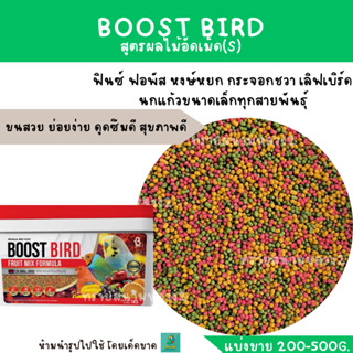 BOOST BIRD อาหารนก สูตรผลไม้อัดเม็ด (แบ่งขาย 200 G.) สำหรับนกแก้วทุกสายพันธุ์