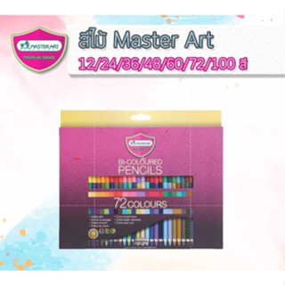 Master Art (มาสเตอร์อาร์ต) สีไม้ ดินสอสีไม้ 72 สี 1 หัว และ 2 หัว ( 1 กล่อง )