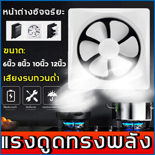 พัดดูดควัน พัดลมดูดอากาศ พัดลมดูดควัน พัดลมระบายอากาศ พัดลมดูดในครัว พัดลมระบายร้อน 220v 6/8/10/12นิ้ว