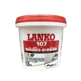 LANKO 107 Wall Putty หมันโป๊วอะคริลิก วอลล์ พัตตี้ ขนาด 1.5 กิโล