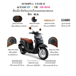 สติกเกอร์ scoopy 2018 ของรถสีดำ ตามรูปปก 9 ชิ้น อะไหล่ HONDA แท้ 100%