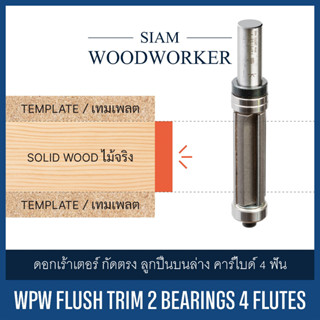 ดอกเร้าเตอร์ ทริมเมอร์ กัดตรง ปลายลูกปืนบนล่าง ลูกปืนคู่ คาร์ไบด์ 4 ฟัน | WPW Flush Trim 2 Bearings