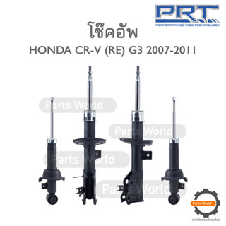 PRT โช๊คอัพ สำหรับ HONDA CR-V (RE) G3 ปี 2007-2011 FR (R) 474-431 / (L) 474-432 RR (R/L) 930-100