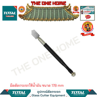 TOTAL มีดตัดกระจกใช้น้ำามัน ขนาด 178 mm รุ่น THT561781 (สินค้ามีคุณภาพ..พร้อมจัดส่ง..)