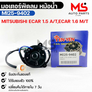 YENYEN มอเตอร์พัดลม หม้อน้ำ MITSUBISHI ECAR 1.5 A/T,ECAR 1.6…