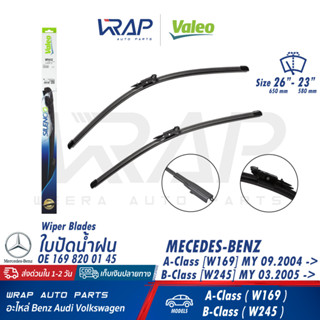 ⭐ BENZ ⭐ ใบปัดน้ำฝน VALEO | เบนซ์ W169 W245 | ขนาด 26" / 23" นิ้ว (650mm-580mm) เบอร์ VF412 (574325) | OE 169 820 01 45