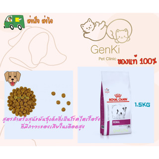 Royal canin Renal small Dog 1.5kg สูตรสำหรับสุนัขพันธุ์เล็กที่เป็นโรคไตเรื้อรัง