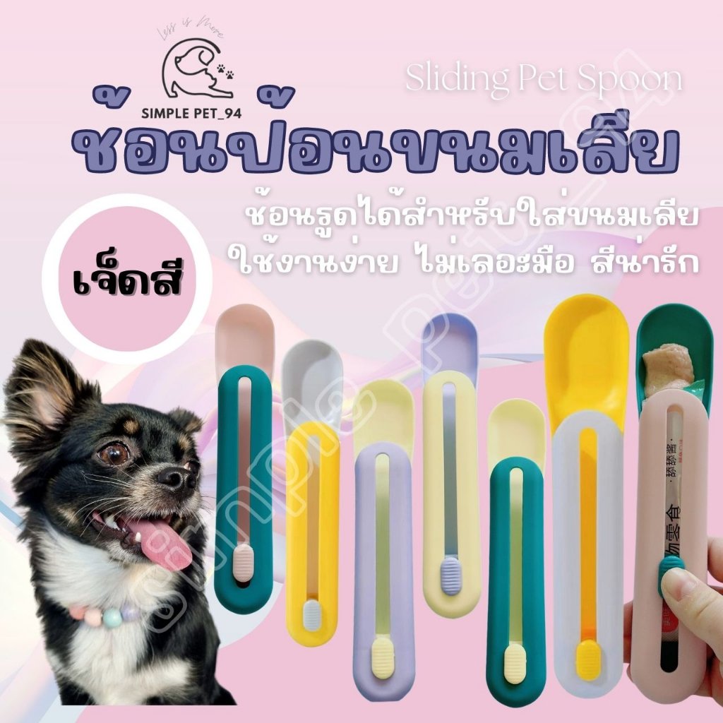 SP94 ช้อนป้อนอาหารเลีย ที่ให้อาหารแมว ใช้ง่าย ไม่เลอะมือ มีหลายลายให้เลือก สีสวย พร้อมส่งจากไทย