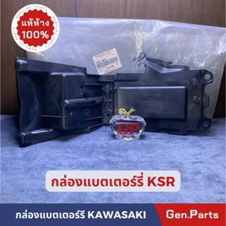 💥แท้ห้าง💥 กล่องแบตเตอรี่ KSR แท้ศูนย์ KAWASAKI