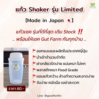 แก้วเชค Made in Japan