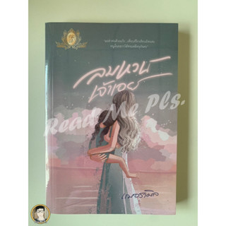 ลมหวนเจ้าเอย โดย...เฌอรามิล (ปก 299) // ใหม่ในซีล