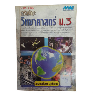 เสริมทักษะวิทยาศาสตร์ ม.3 (ว.305,306) By อาารย์อุษา สุทธินาค