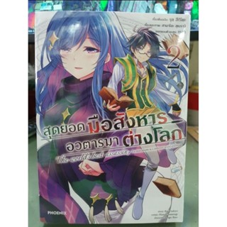 สุดยอดมือสังหารอวตารมาต่างโลก🔹️การ์ตูน🔹️เล่ม 1 - 2