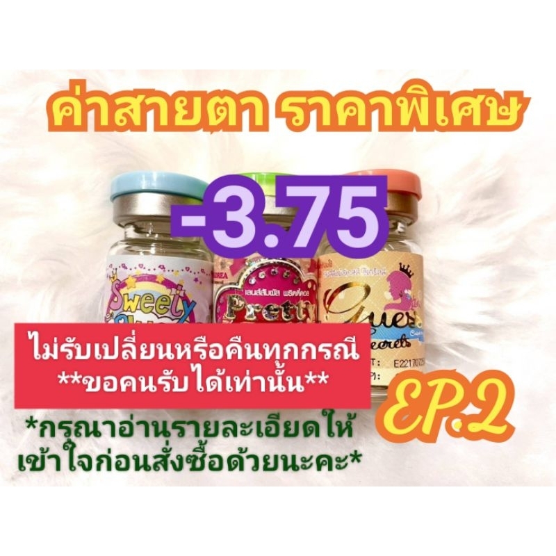 ค่าสายตา -3.75 ราคาพิเศษ EP.2( ลดล้างสต๊อก )(อัพเดท31/05/67) กรุณาอ่านรายละเอียดให้เข้าใจก่อนสั่งซื้อด้วยนะคะ