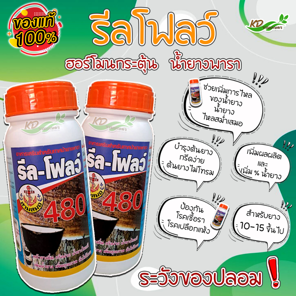 ยาเร่งน้ำยาง ยาทาหน้ายาง ตรา รีล-โฟลว์ เบอร์ 480 ฮอร์โมนกระตุ้นน้ำยางพารา หน้ายางนิ่ม กรีดง่าย ช่วยใ