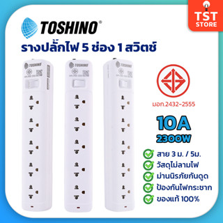 Toshino รางปลั๊กไฟ 5 ช่อง 1 สวิตช์ 10A 2300W สาย 3, 5 เมตร มอก. รุ่น SO-53 , SO-55