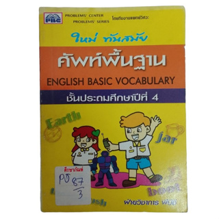 ศัพท์พื้นฐาน English Basic Vocabulary ชั้นประถมศึกษาปัที่4