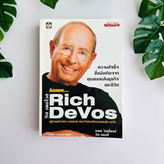 หนังสือ คิดแบบ ริช เดอโวส ( Rich DeVos ) | หนังสือมือสอง