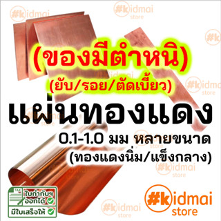 แผ่นทองแดงหลายขนาด (ตำหนิ) Copper Sheet diy ไฟฟ้า