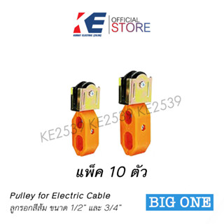 แพค 10 ตัว รอกสีส้ม ลูกรอกพลาสติก ลูกล้อจับสายไฟ รอกดึงสาย ลูกรอกดึงสายBig one 1/2 3/4 รอกส้ม รอกจับสาย ลูกรอกสายไฟ