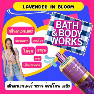 🌟สินค้าลิขสิทธิ์แท้🌟 Bath&amp;Body Works กลิ่น LAVENDER IN BLOOM [แบ่งขาย]