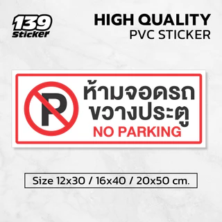 [iN002SW] ป้าย/สติกเกอร์ ห้ามจอดรถขวางประตู No Parking ป้ายพลาสวูด สติกเกอร์ PVC คุณภาพสูง