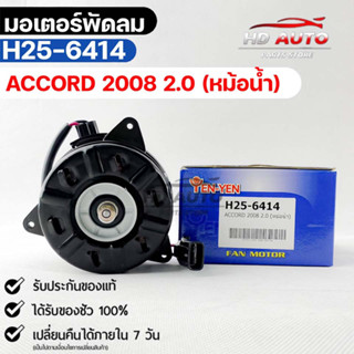 (🔥พร้อมส่ง🔥) มอเตอร์พัดลม HONDA  ACCORD 2008 2.0 (หม้อน้ำ)