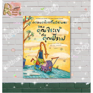 หนังสือ  ครอบครัวแสนธรรมดาของคุณจระเข้กับคุณยีราฟ (ใหม่)