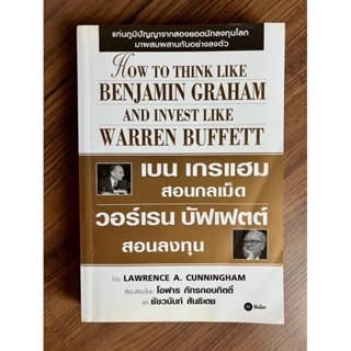 เบน เกรแฮม สอนกลเม็ด วอร์เรน บัฟเฟตต์ สอนลงทุน