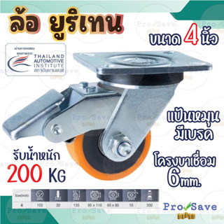 ล้อยูริเทน 4 นิ้ว ล้อรถเข็น โครงขาเหล็กเชื่อม 6 mm. เงียบ แข็งแรง ทนทาน ล้อ 4"  ล้อขาเงิน ล้ออเนกประสงค์ พื้นไม่เป็นรอย