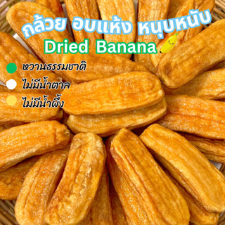 กล้วยตาก🍌ออร์แกนิคกล้วยน้ำว้า ไม่ใส่น้ำตาล ไม่ใส่น้ำผึ้ง ทานแล้วไม่อ้วน 200g ได้เยอะมาก