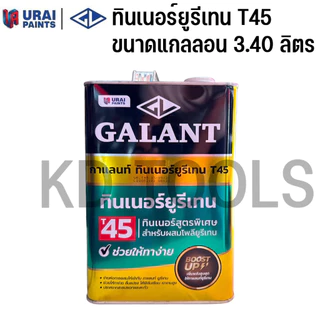 GALANT Urethane for กาแลนท์ ยูรีเทน ภายนอก ภายใน ทินเนอร์ G-4000 , G-5000 ทินเนอร์ยูรีเทน T45 แบบแกลลอน [พร้อมส่ง]