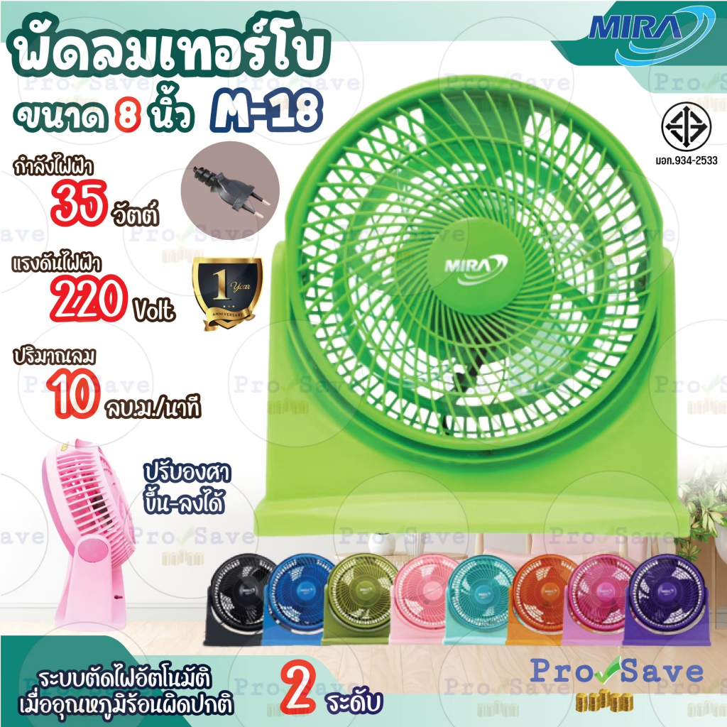 MIRA รุ่น M-18 พัดลมตั้งโต๊ะ ขนาด 8 นิ้วขนาดเล็ก มิร่า M-18 พัดลมมิร่าเทอร์โบ 8 นิ้ว พัดลม MIRA M - 