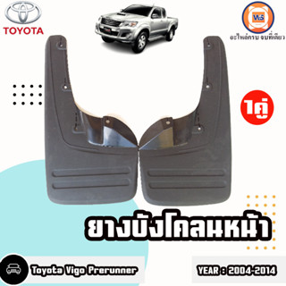 Toyota ยางบังโคลนหน้า อะไหล่สำหรับใส่รถรุ่น Vigo วีโก้ ปี2004-2014 4WD (1คู่)